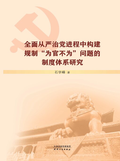 Title details for 全面从严治党进程中构建规制“为官不为”问题的制度体系研究 by 石学峰著 - Available